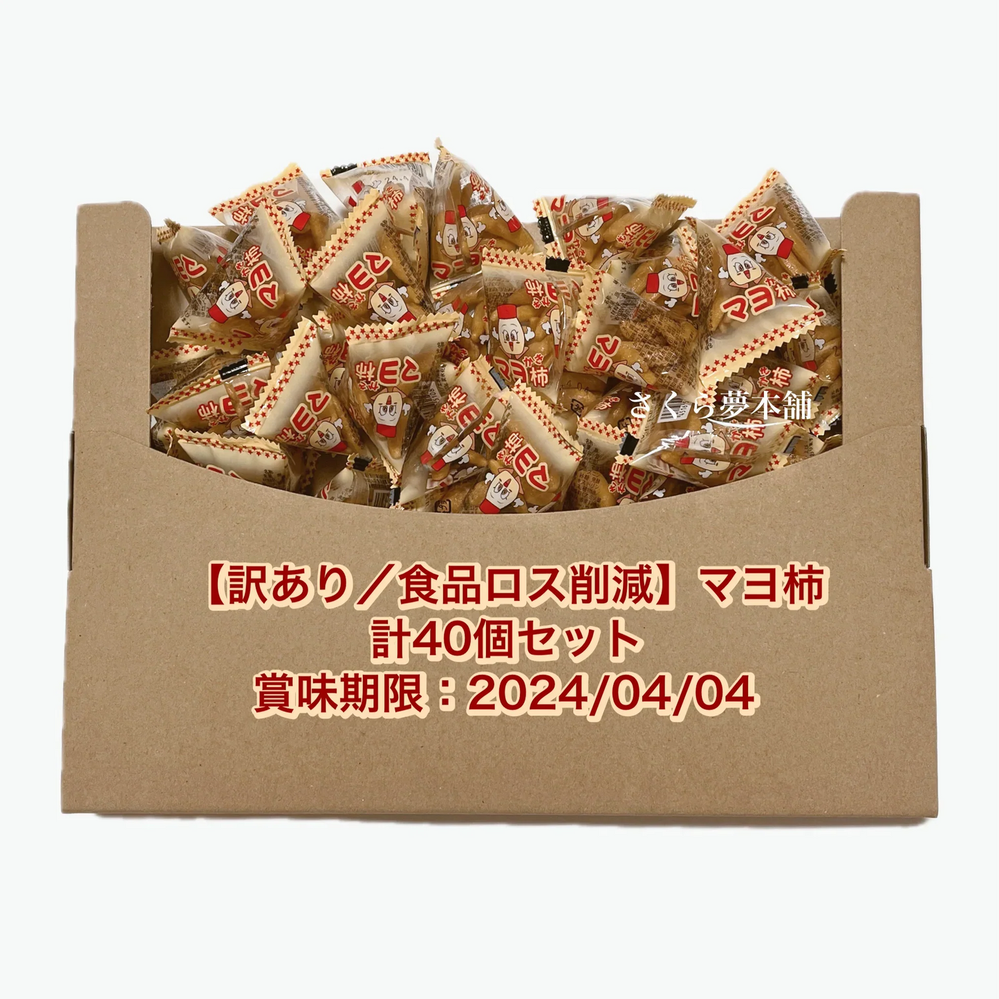 【 食品ロス削減 ／ 訳あり 】マヨ柿 40個セット 賞味期限：2024/04/04
