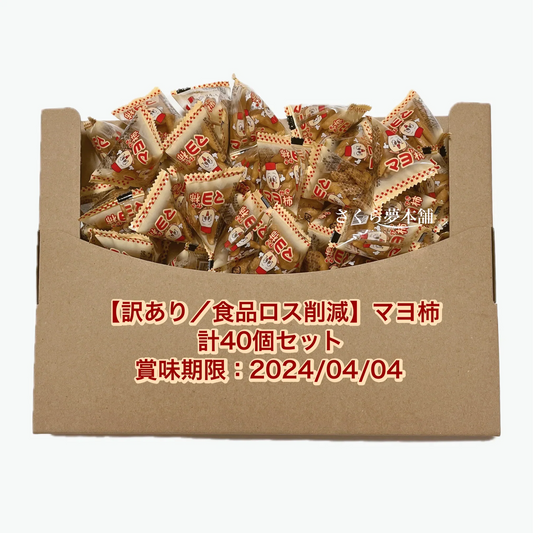 【 食品ロス削減 ／ 訳あり 】マヨ柿 40個セット 賞味期限：2024/04/04