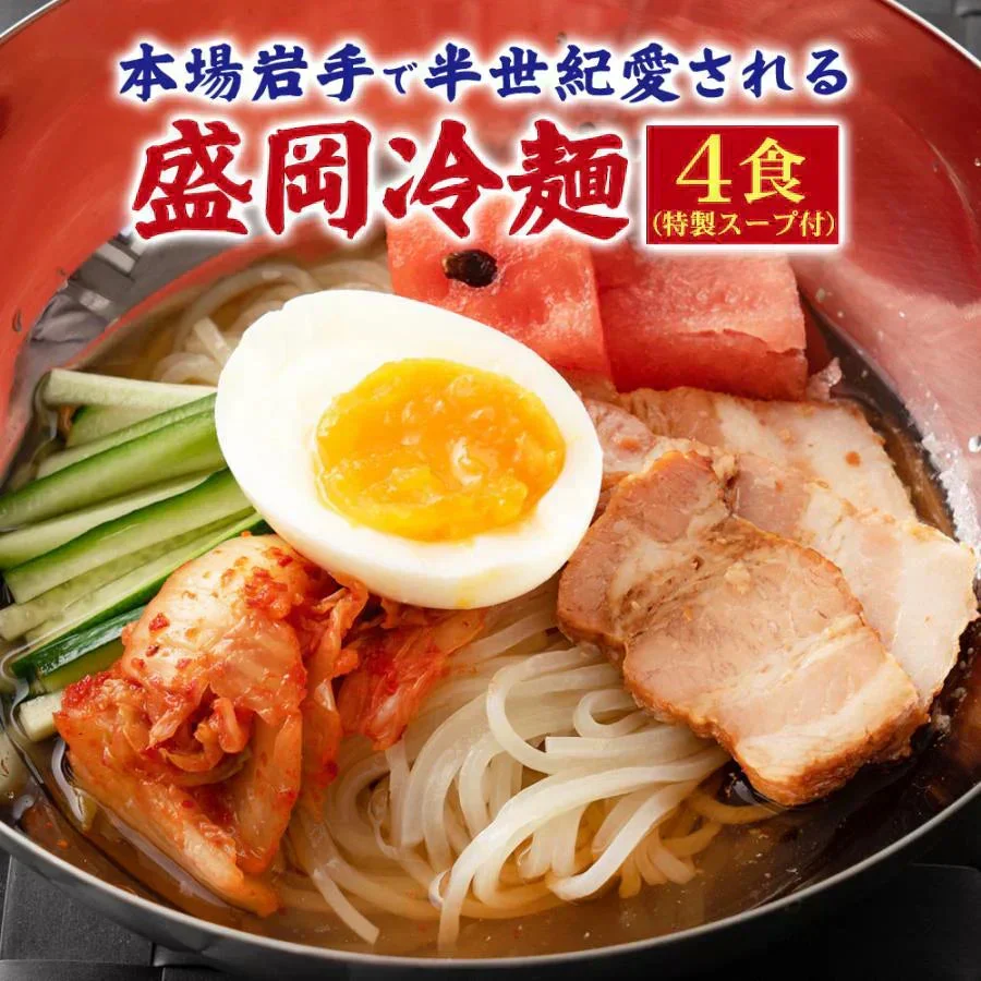 盛岡冷麺4食 特製Ｗスープ付き 送料無料 冷麺 盛岡 タレ もりおか冷麺 戸田久 食品 業務用 おつまみ ギフト 韓国 韓国冷麺 韓国食材 ご当地グルメ 人気 お取り寄せ 冷やし中華【ご新規さん限定商品】