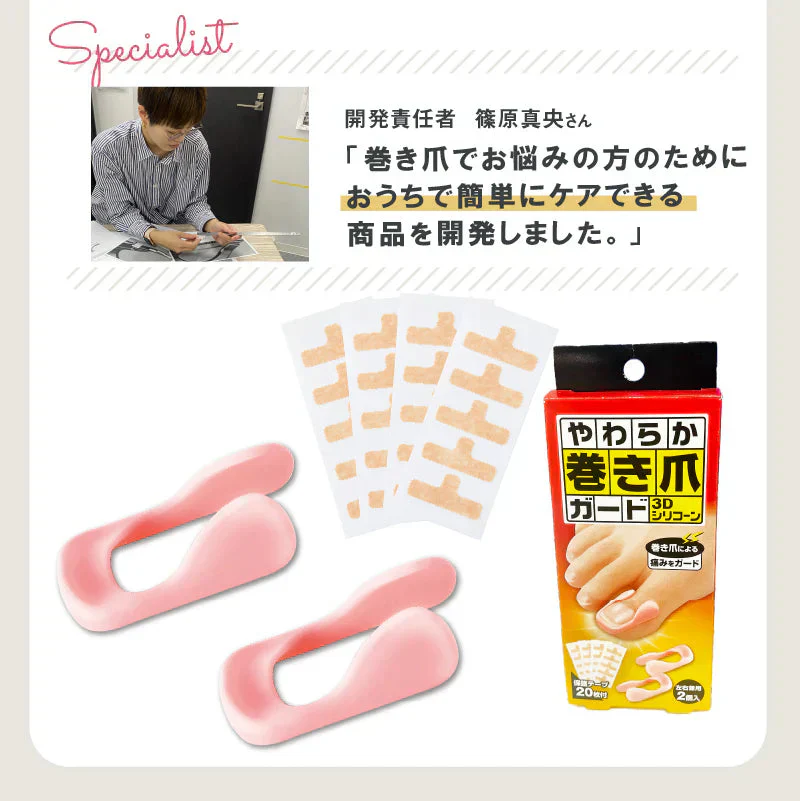 【やわらか巻き爪ガード】辛い巻き爪をしっかりサポート 巻き爪でお悩みの方におすすめ 歩くのが痛くてお出かけがツライ 爪切りが痛くてツライ  爪が痛くてお気に入りの靴が履けない巻き爪 クッション シリコン 保護テープ 深爪 浮き爪 外反母趾 矯正 親指 保護パット 痛み軽減 繰り返し使える 左右兼用 日本製  	 形状記憶特殊3Dシリコーンの反発力で巻き爪を引き上げ