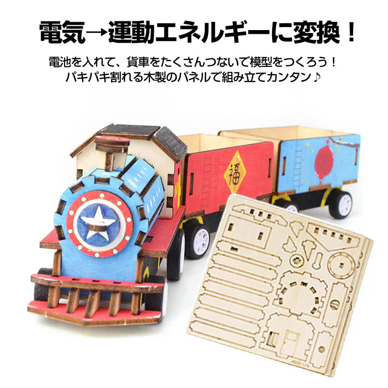 工作キット 機関車 模型 列車 電車 おもちゃ 子供 小学生 自由研究 DIY 実験 夏休み 冬休み 組立簡単 理科 科学 STEM教育 モーター 減速機 知育玩具 教材 制作