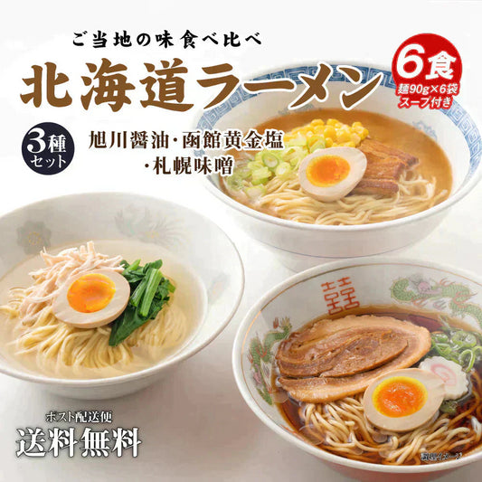 送料無料 ご当地 生ラーメン 6食セット 北海道ラーメン ラーメン らーめん 食品 生麺  お試し  グルメ 麺屋 どんまい