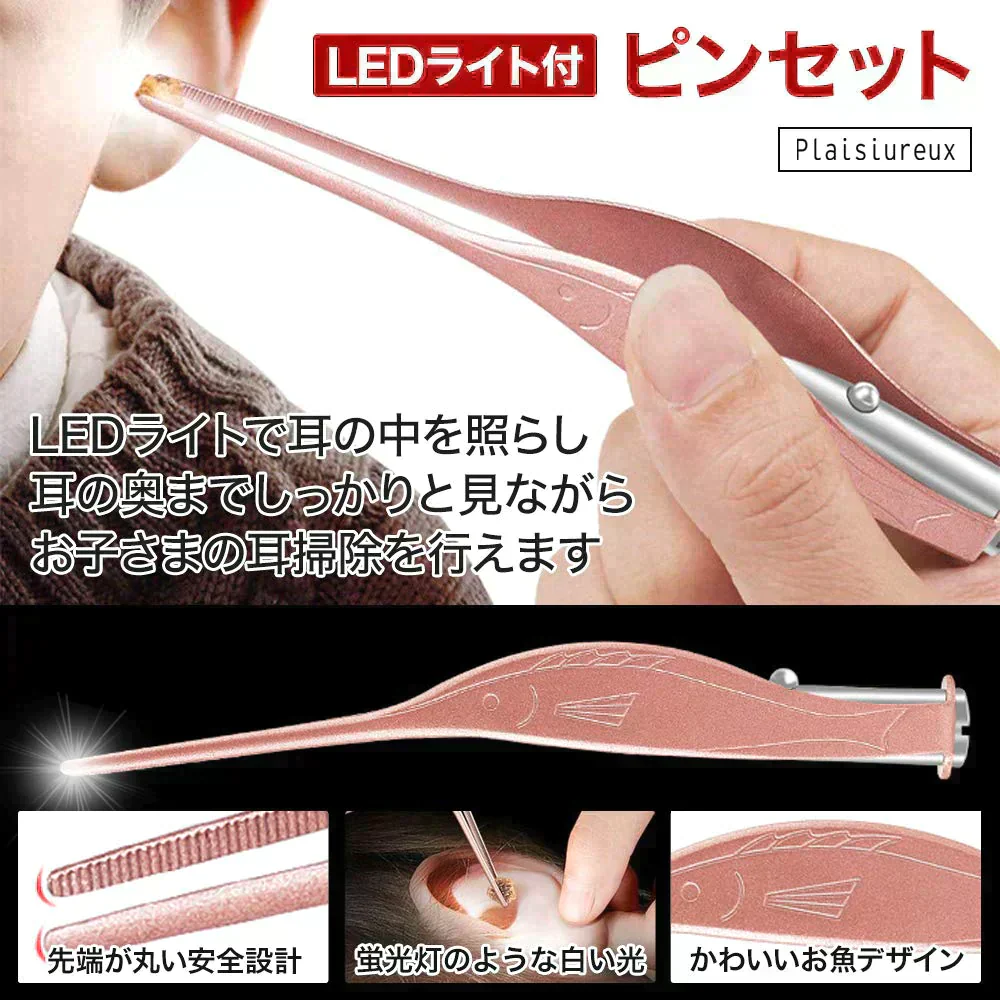 LEDライト付きピンセット耳かき 耳掃除 子供用 みみかき ライト Plaisiureux