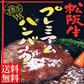 特製松阪牛[プレミアムハンバーグ5個]ハンバーグ 松坂牛入り