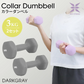 【3kg 】【ダークグレー】ダンベル 2個セット カラーダンベル ダンベル コンパクト おしゃれ かわいい カラフルダンベル エクササイズ フィットネス シェイプアップ ダイエット スポーツ 筋トレ 筋力アップ インナーマッスル 男女兼用 男性 女性 自宅 セット