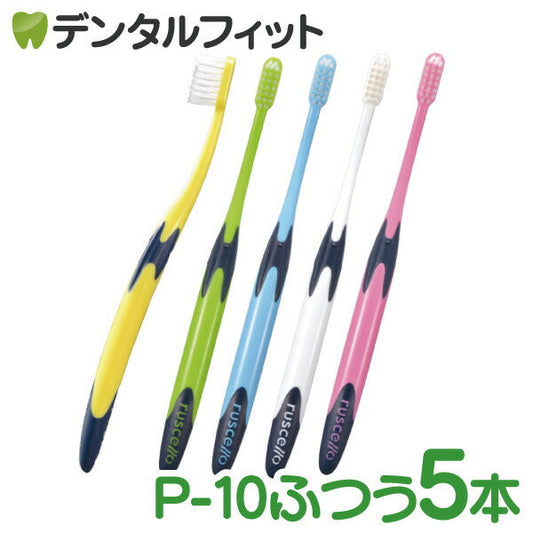 歯ブラシ ルシェロ P-10Mぺリオ ふつう 5本入り【メール便送料無料】