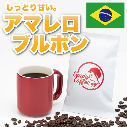 ｜アマレロブルボン 🟡｜【50g】【お試し】【出来立て】コーヒー豆 ブラジル原産 【贈答・高級コーヒー】【高級厳選】 / 甘さと香りの評判が良い珈琲豆屋CandyCoffee®︎ 【大容量】 / アマレロ品種 アマレロブルボン / 【黄色の果実】「香り・甘み」が特徴。非常におすすめです。