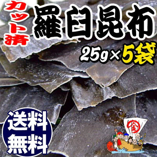 【8月17日以降の発送予定】 羅臼昆布 昆布 昆布水/送料無料 お試し 訳あり【天然】羅臼(らうす)昆布25g×5袋(北海道産) お試しセット アウトレット ダシ メール便限定 わけあり/はしっこ 端っこ/ヨウ素 スーパーフード