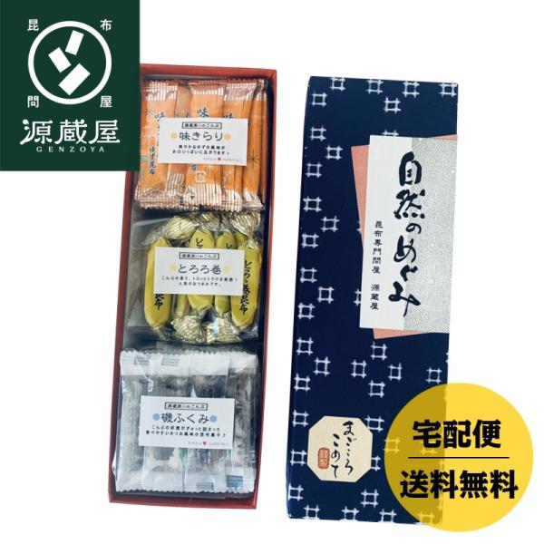 昆布のおつまみ３種詰め合わせギフト（とろろ巻・味きらり・磯ふくみ）