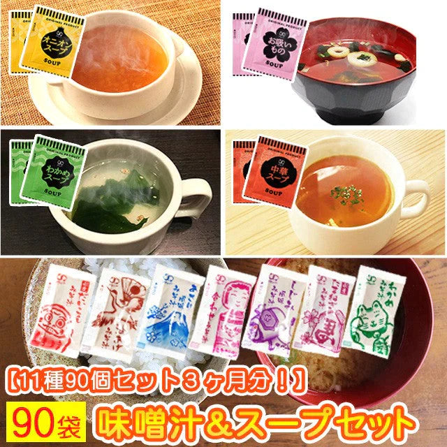 【販売終了】【超シェア買い祭】スープ＆生味噌汁全９種類９０個セット(国内製造品）！