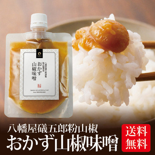 日本橋いなば園 八幡屋磯五郎粉山椒使用 おかず山椒味噌 120g ネコポス メール便送料無料