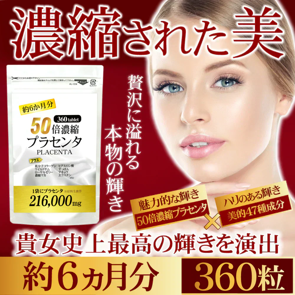 【約6ヵ月分/360粒入り】美の輝きに本格派！ 圧倒的濃縮率！ "50倍濃縮"プラセンタ  コラーゲン ヒアルロン酸 サプリメント サプリ マカ 酵素 すっぽん コエンザイムQ10 ローヤルゼリー ワイルドヤム  ビタミン 大容量 送料無料