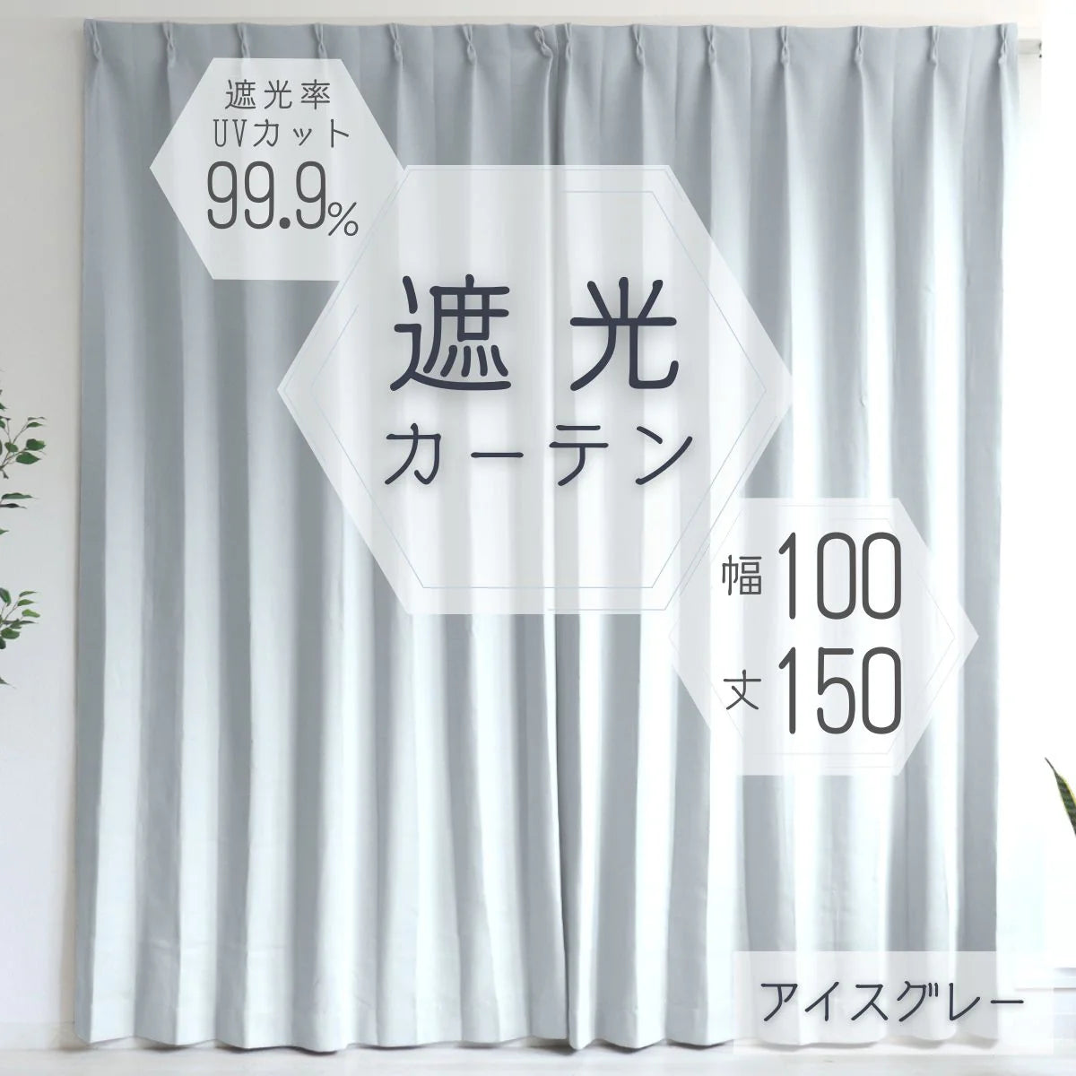 【100×150㎝】【アイスグレー】【カーテンのみ】カーテン 遮光 1級 2級 遮光カーテン 遮光率99.99% 幅100cm 幅150cm レースカーテンセット カーテンセット タッセル付き UVカット 厚手 断熱 遮熱 省エネ シンプル 無地 洗える ウォッシャブル ドレープカーテン おしゃれ
