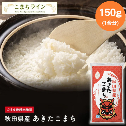 【白米お試し1合分】令和7年産 秋田県産 あきたこまち 150g 精米したて 送料無料