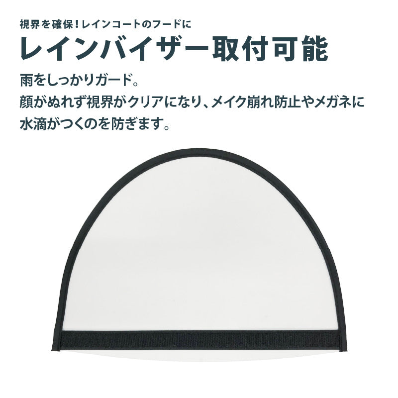 バイザー サイクルドルマンレインコート用  別売り 交換用 サンバイザー ツバ 透明 クリア 取り外し レインウェア レインコート