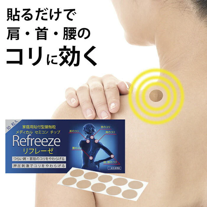 リフレーゼ 酸化チタン 血行 肩こり 腰痛 血流増加 疲労回復 痛み 肩 首筋 磁気を帯びていない コリ解消 ペースメーカー 貼るだけ医療機器　　リフレーゼ