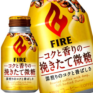 【3?4営業日以内に出荷】キリン ファイア コクと香りの挽きたて微糖 260gボトル缶×72本［24本×3箱］［賞味期限：2ヶ月以上］北海道、沖縄、離島は送料無料対象外です。［送料無料］