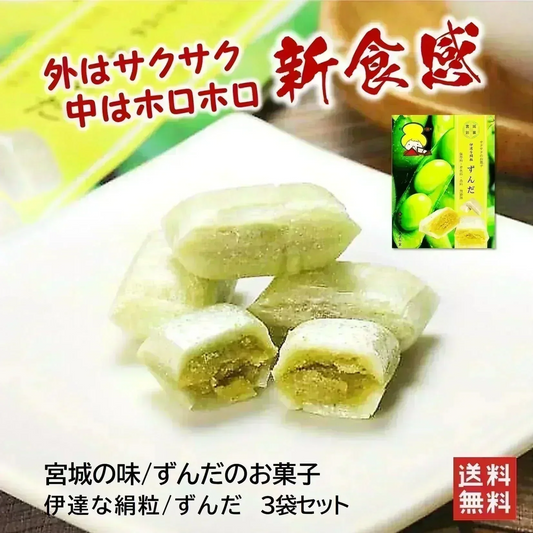 只今ご注文が集中しており予定出荷日よりお時間を頂戴しております。【新食感／仙台名物のずんだのお菓子】伊達な絹粒/ずんだ3袋セット（サクっとホロっと新食感に優しい甘さとずんだの旨味を味わえるずんだのお菓子です。）