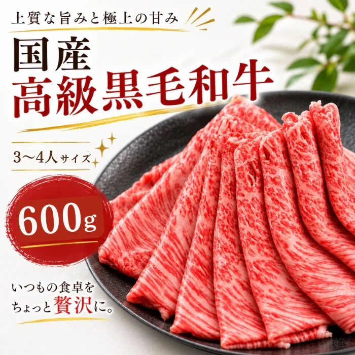 【お家でプチ贅沢！精肉卸直送】国産 高級黒毛和牛 600g