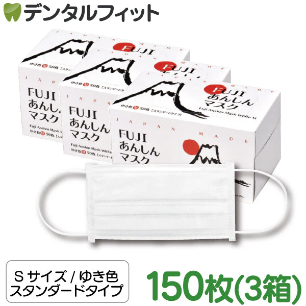 日本製 FUJIあんしんマスク ゆき色（ホワイト) Sサイズ スタンダード タイプ 50枚入×3箱 150枚 90×145mm 国産 サージカルマスク 不織布 使い捨て