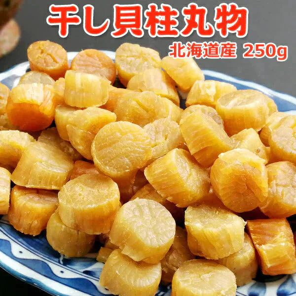 干し貝柱 SAサイズ 250g 丸物 北海道オホーツク産 常温便 ネコポス 送料無料【猛暑注意！到着後お早めに室内へ】