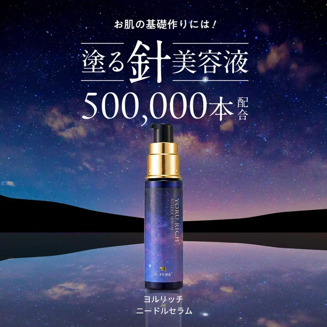 ★再入荷★ヨルリッチ ニードルセラム（30ml）針美容液 50万本 レチノール マイクロニードル ビタミンC レチノール ナイアシンアミド フラーレン グロースファクター アミノ酸 浸透 土台美容液 先行美容液