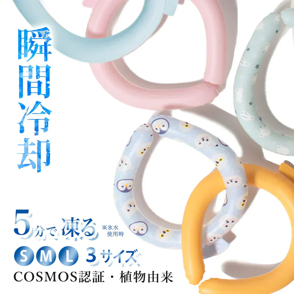 【夏用携帯クーラー】＼ Sサイズ 1本 ／ランダム ネッククーラー クールリング 28℃自然凍結 結露しない 首掛け クールネックリング 首 冷やす ひんやりグッズ 自然凍結 冷感 アイスネックリング 長時間氷感 物理冷却 長持ち 繰り返し使用 暑さ対策 便利グッズ 冷感 男女兼用 子ども用