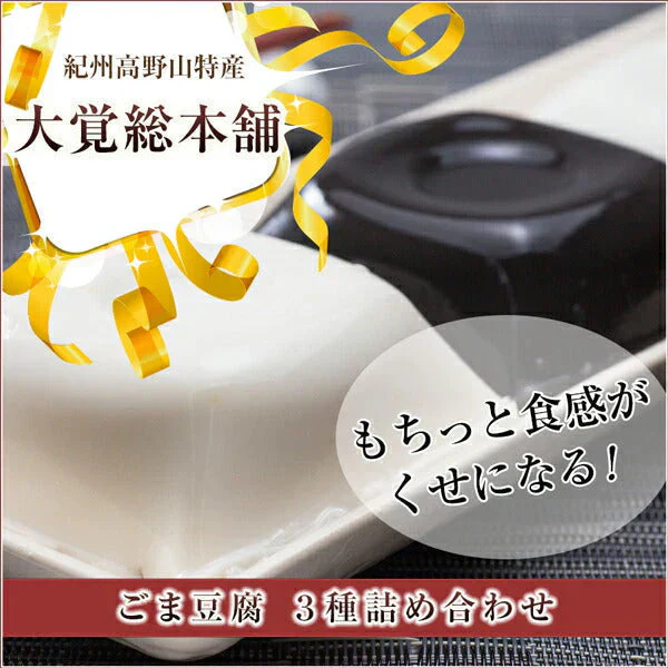 和歌山県 高野山特産 ごま豆腐 ３種詰め合わせ DKK-28【送料込み】【お届け不可地域：北海道・沖縄・離島】