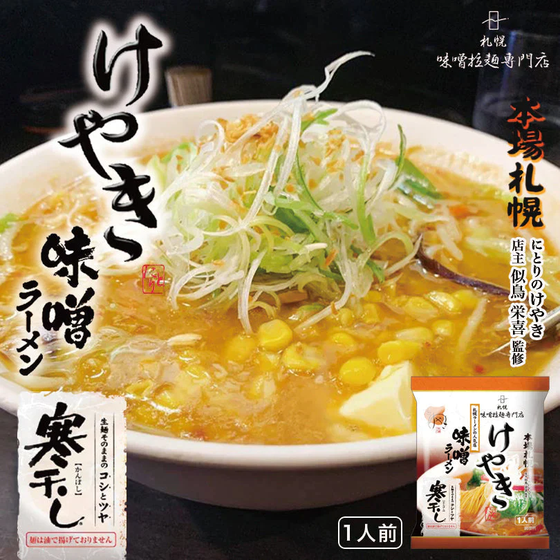 【北海道限定】けやき 味噌【1人前×2袋セット】乾麺 菊水 札幌ラーメン 有名店