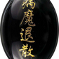 病気治癒・薬師如来ストラップ