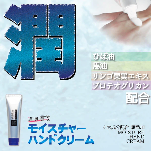 【モイスチャーハンドクリーム 30g】 スキンケア モイスチャーハンドクリーム 30g プロテオグリカン 馬油 乾燥肌 保湿