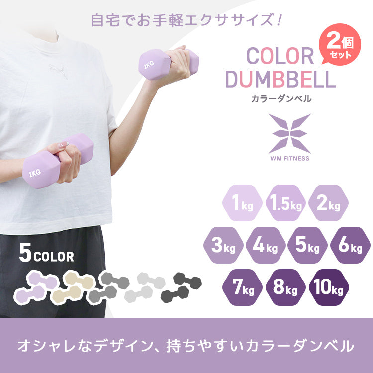 【2kg 】【ライラックアッシュ】ダンベル 2個セット カラーダンベル ダンベル コンパクト おしゃれ かわいい カラフルダンベル エクササイズ フィットネス シェイプアップ ダイエット スポーツ 筋トレ 筋力アップ インナーマッスル 男女兼用 男性 女性 自宅 セット