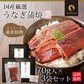 【3個セット】日本橋いなば園 国産うなぎ蒲焼 70g ネコポス メール便送料無料
