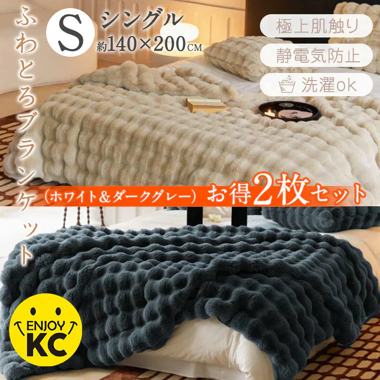 販売終了　SNSで話題【シングル2枚セット】ダークグレー ライトブラウン 毛布 もこもこ毛布 ふわふわ あったか 厚手 おしゃれ