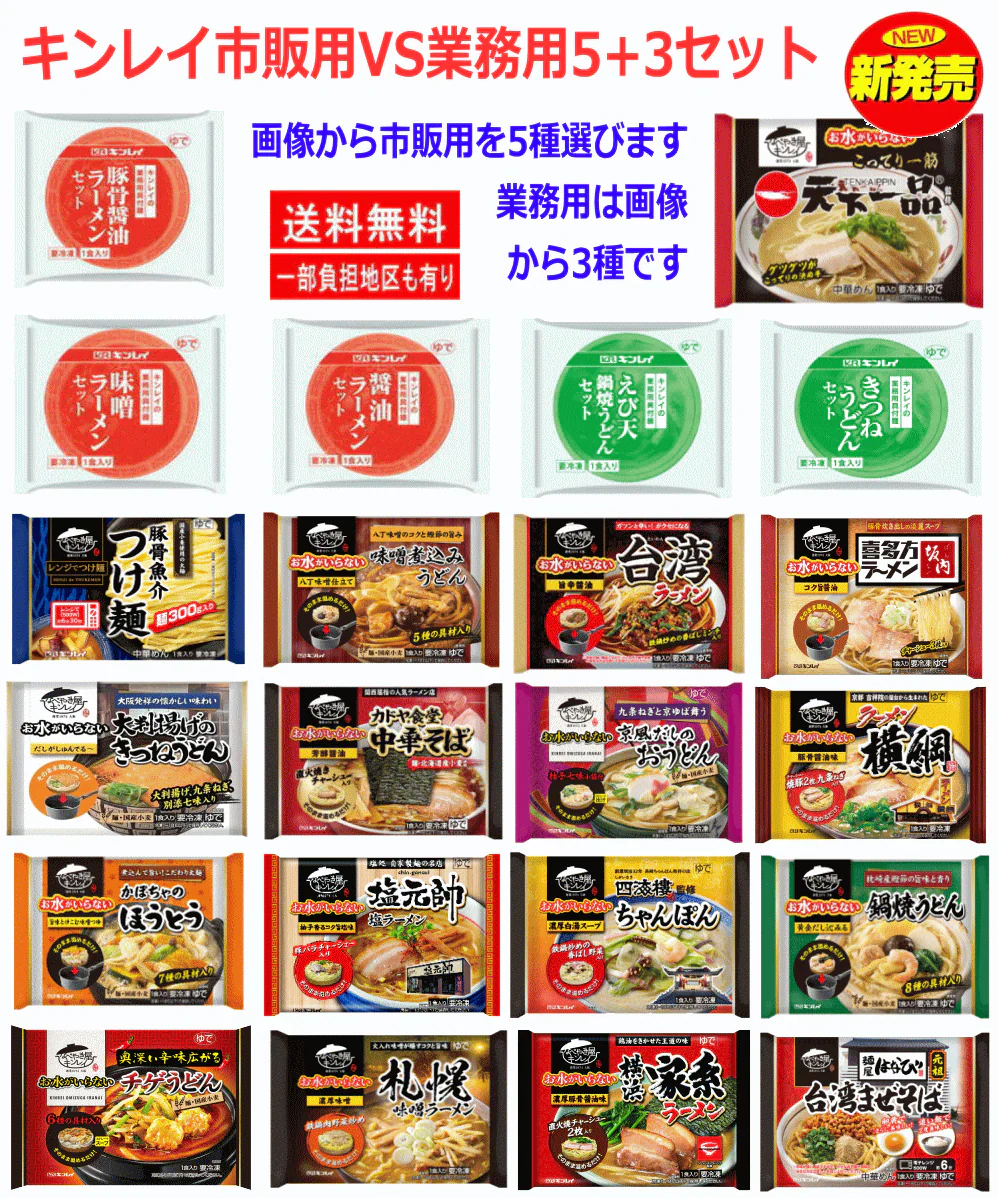 【冷凍】【SDGs】【冷凍食品】キンレイ 冷凍麺 市販用 VS 業務用冷凍麺 8袋 5+3セット 関東圏送料無料