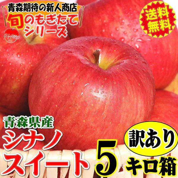青森県産 りんご シナノスイート 5kg箱 【訳あり】　★スイート 訳 5kg 箱