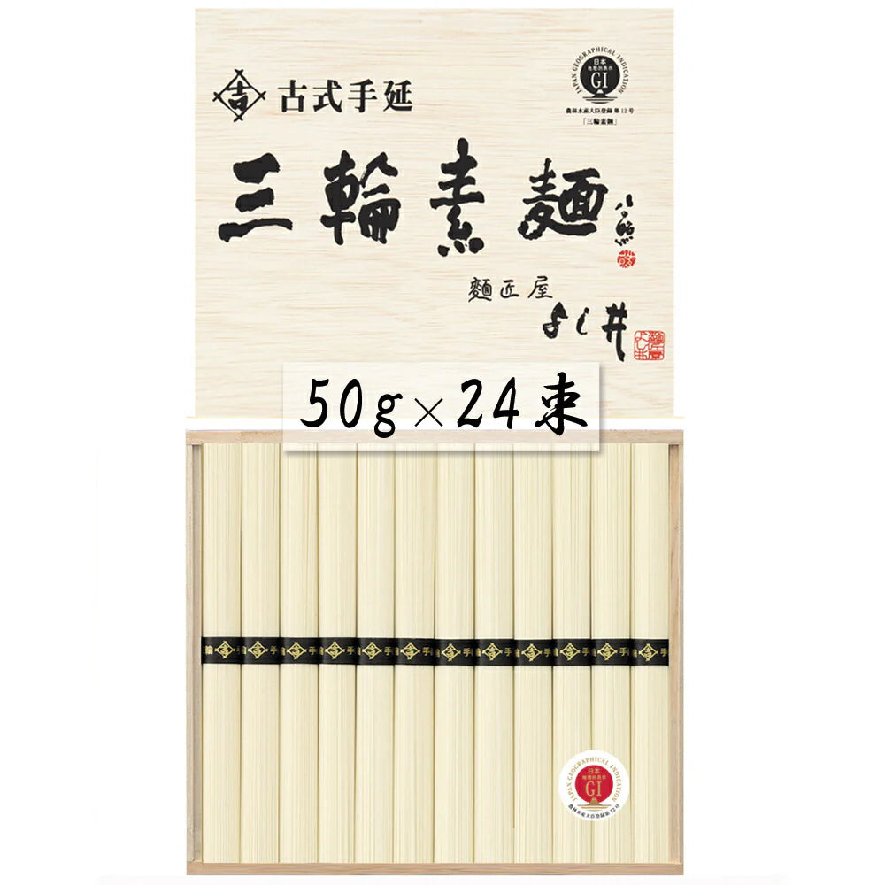 奈良 古式手延三輪素麺 50g×24束 麺類 そうめん【送料込み】【二重包装不可】【お届け不可地域：離島】