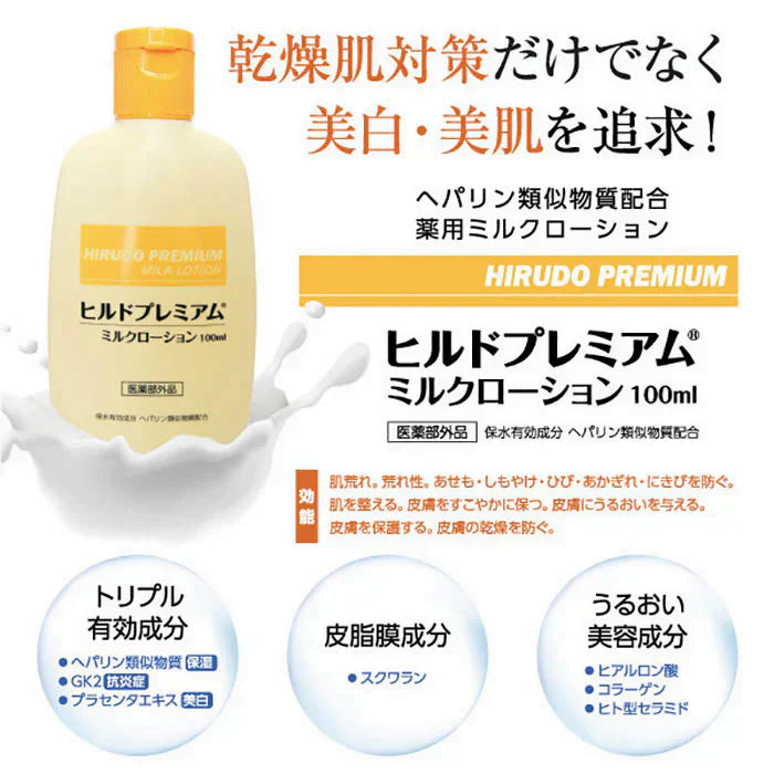 【処方箋要らずの保湿医薬品】ヘパリン類似物質 ヒルドプレミアム ミルクローション 100ml 医薬部外品