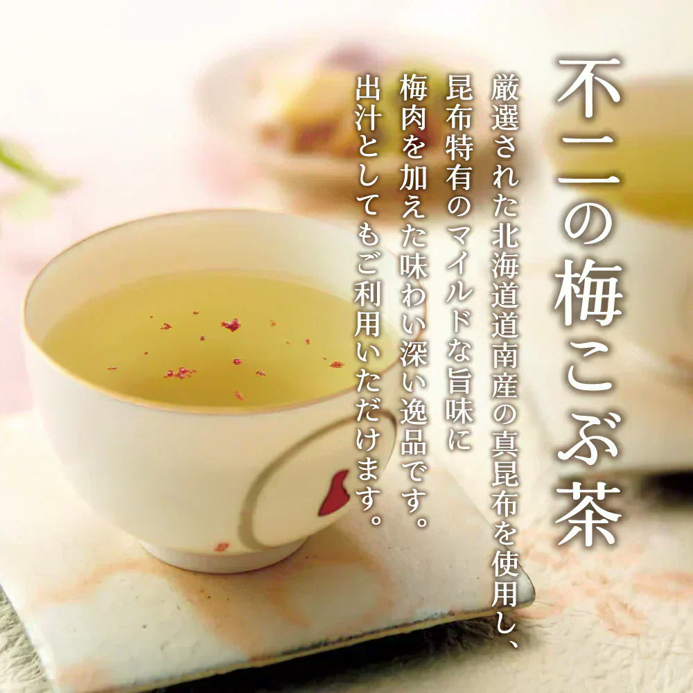 不二の梅こぶ茶2g×10包　個包装 昆布茶 梅昆布茶 こぶちゃ こぶ茶 真昆布 まこんぶ ご飯のお供 料理 出汁 だし 調味料 鍋 塩分補給 レシピ ミニパック カフェインレス ノンカフェイン メール便 ポスト投函 【カウシェファーム収穫対象商品】