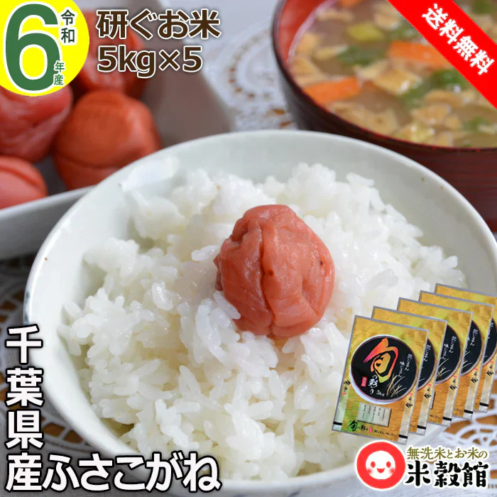 お米、まとめてお得♪ 令和6年産 千葉県産 ふさこがね 研ぐお米 25kg 5kg×5個 精米