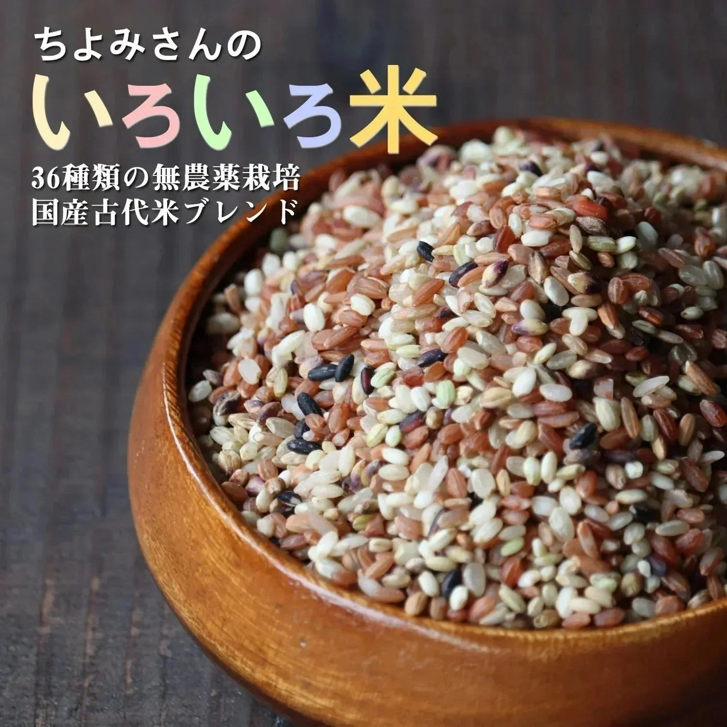 【300g】36種類の古代米ブレンド いろいろ米 送料無料 国産 大分県産 栽培期間中 農薬不使用 無農薬 化学肥料不使用 自然農法 掛け干し米 共生栽培 オーガニック お米 玄米 うるち米 黒米 赤米 緑米 ミックス 混ぜるだけ