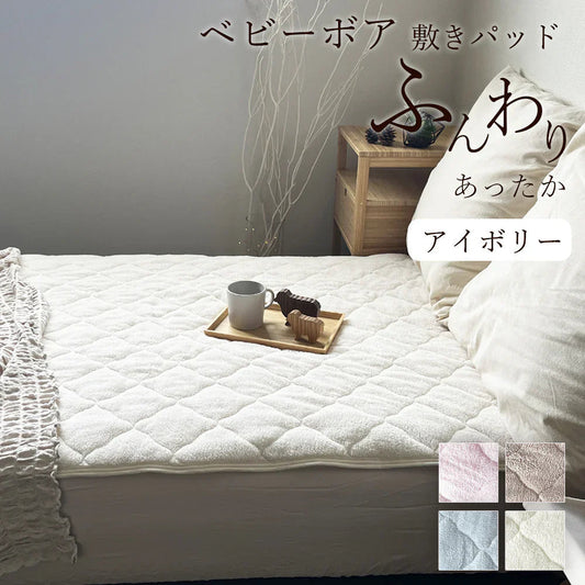 敷きパッド アイボリー あったか シングル 秋 冬 ボア 100×205 洗える 暖か あたたか ふわふわ