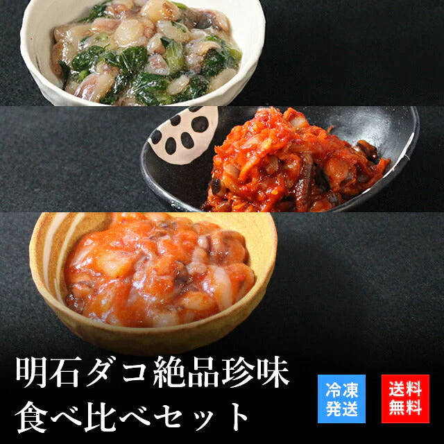 天然明石ダコ 絶品珍味食べ比べセット（わさび、キムチ、たこ明太）