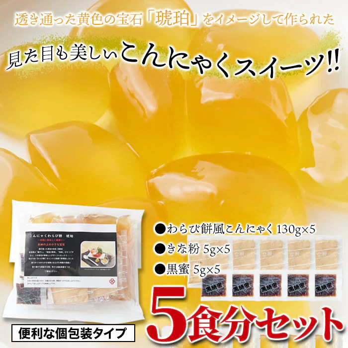 まるでわらび餅!!【お徳用】こんにゃくで作ったわらび餅130g×5袋（黒蜜・きなこ付き） ゆうパケット