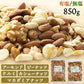 【カートアップNG】【訳あり】【賞味期限2023/7/3】5種のミックナッツ 850g 有塩【エコ得】