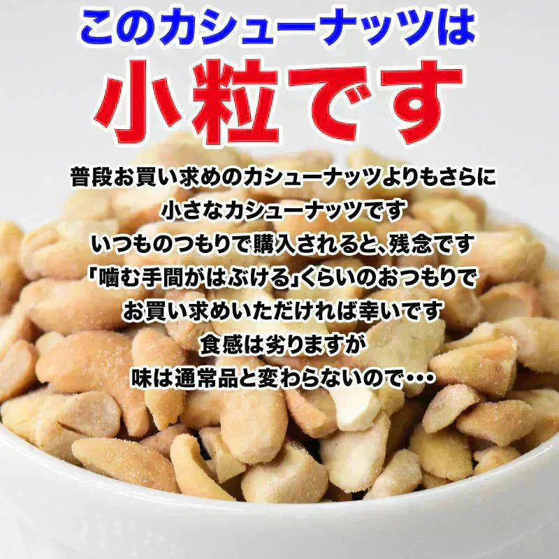 訳あり 割れ割れ 塩 カシューナッツ 小粒 1cm以下 有塩 素焼き 送料無料 ロースト 700g ベトナム産  メール便限定  ロースト製菓材料 ナッツ 割れ 焦げ【プチプラ特集】