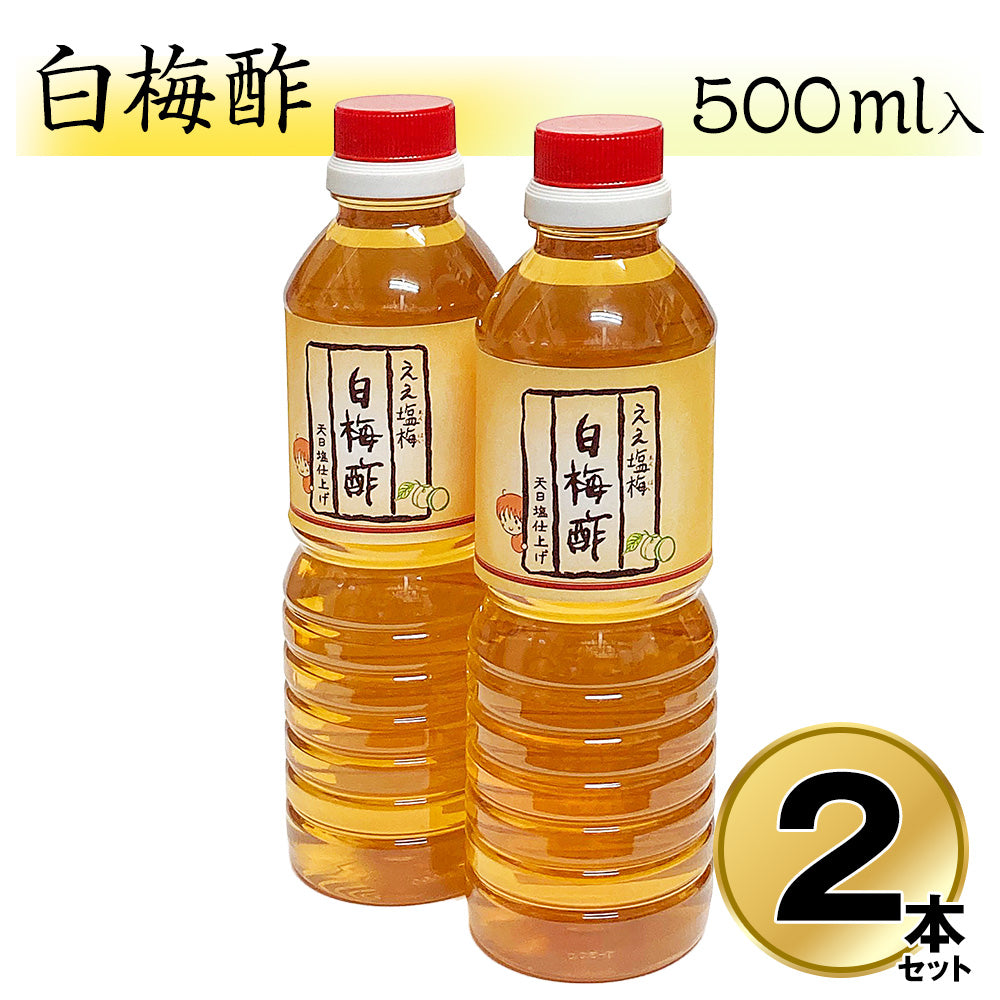 白梅酢 500ml×2本セット 国産 和歌山 南高梅 調味料 【送料込み】【お届け不可地域：北海道・沖縄・離島】