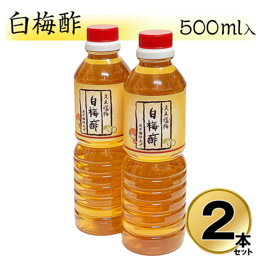 白梅酢 500ml×2本セット 国産 和歌山 南高梅 調味料 【送料込み】【お届け不可地域：北海道・沖縄・離島】