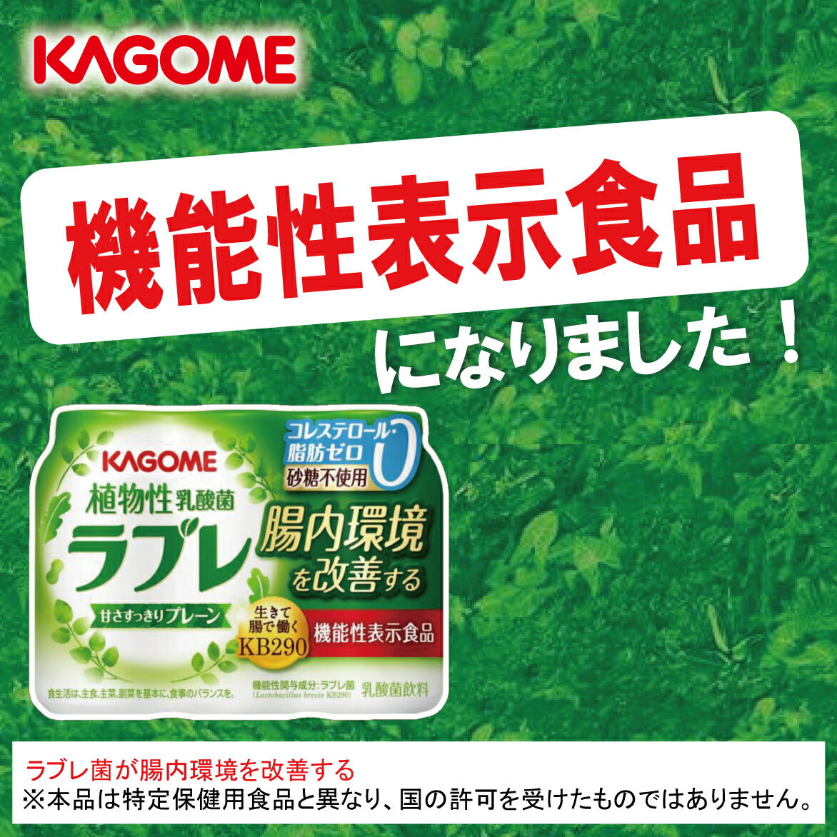 カゴメ ラブレ プレーン 植物性乳酸菌飲料 80ml×36本［3本×12パック］［機能性表示食品］北海道、沖縄、離島は送料無料対象外［賞味期限：製造日から29日］［送料無料］【3?4営業日以内に出荷】