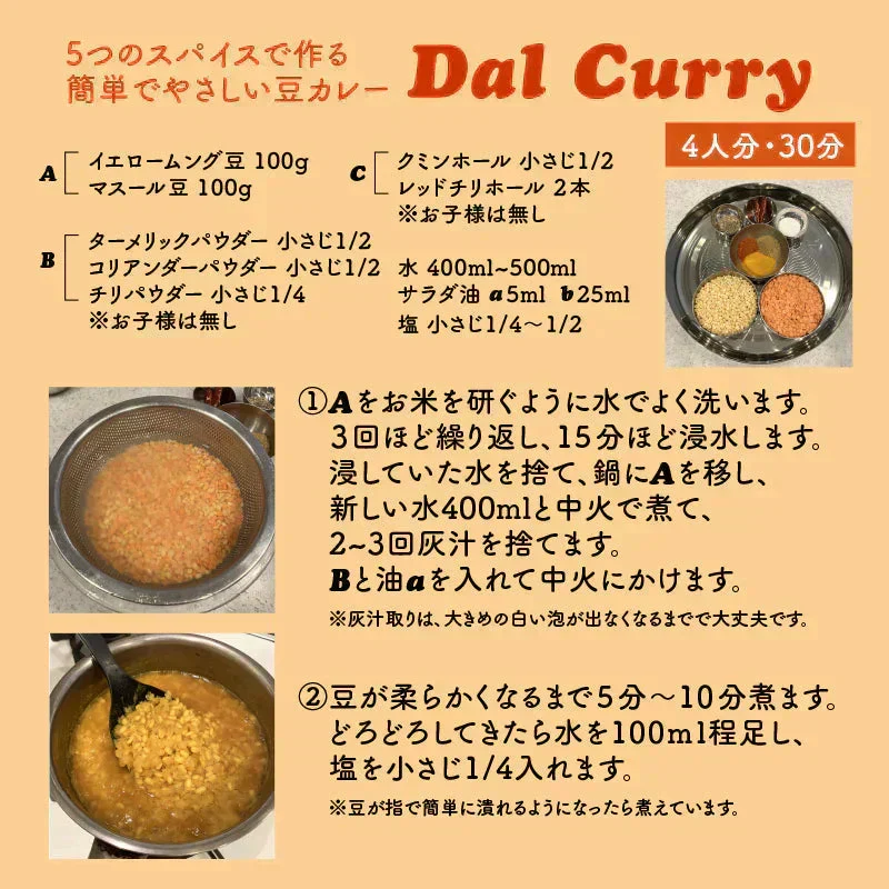 【 レシピ付】 ダルカレー 豆 2種 スパイス 5種 セット スパイス スパイスカレー おうちカレー 手作りカレー 送料込み お得 お試し お試しセット 新生活 お得